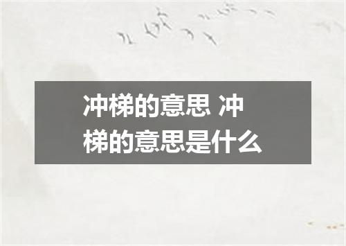 冲梯的意思 冲梯的意思是什么