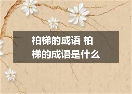 柏梯的成语 柏梯的成语是什么