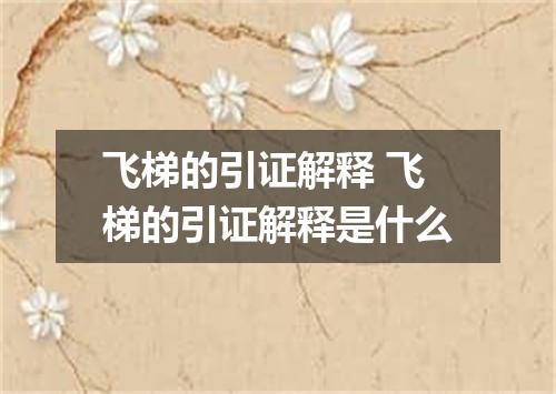 飞梯的引证解释 飞梯的引证解释是什么