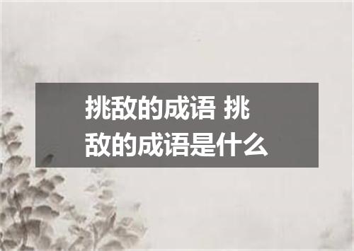挑敌的成语 挑敌的成语是什么