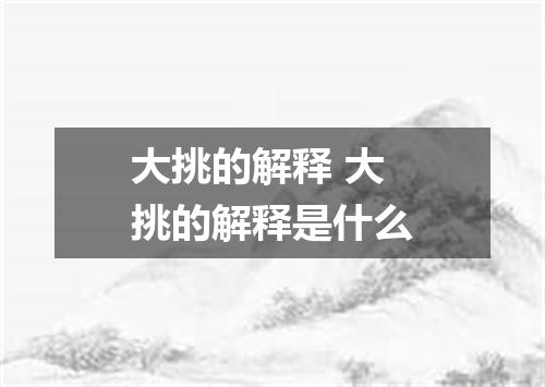 大挑的解释 大挑的解释是什么
