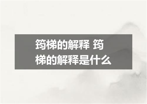 筠梯的解释 筠梯的解释是什么