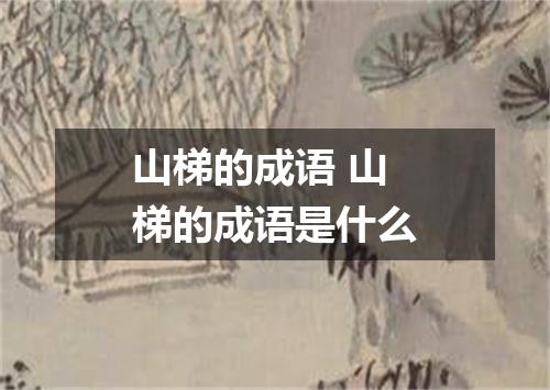 山梯的成语 山梯的成语是什么