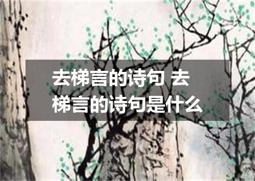 去梯言的诗句 去梯言的诗句是什么