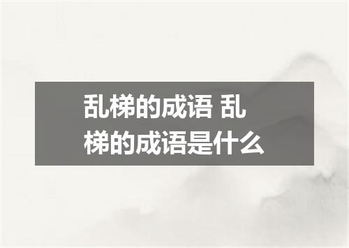 乱梯的成语 乱梯的成语是什么