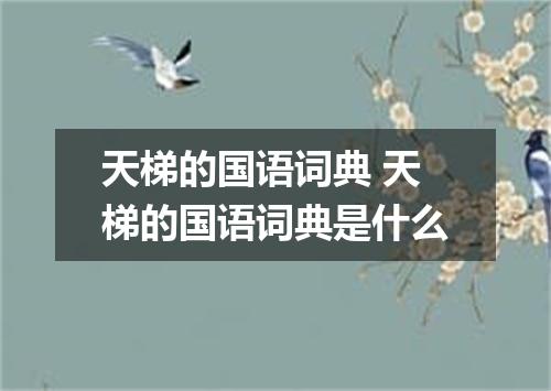 天梯的国语词典 天梯的国语词典是什么