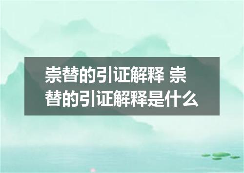 崇替的引证解释 崇替的引证解释是什么