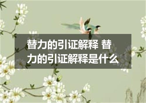 替力的引证解释 替力的引证解释是什么