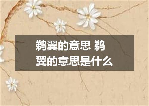 鹈翼的意思 鹈翼的意思是什么