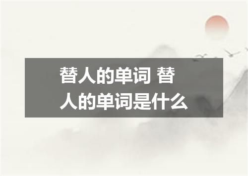 替人的单词 替人的单词是什么