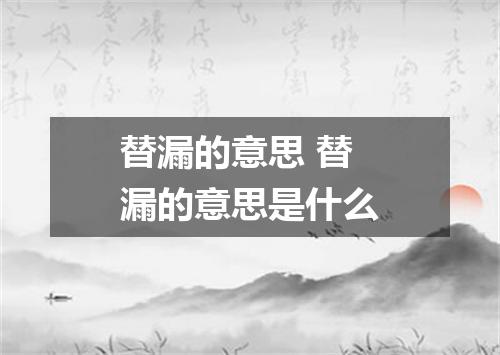 替漏的意思 替漏的意思是什么