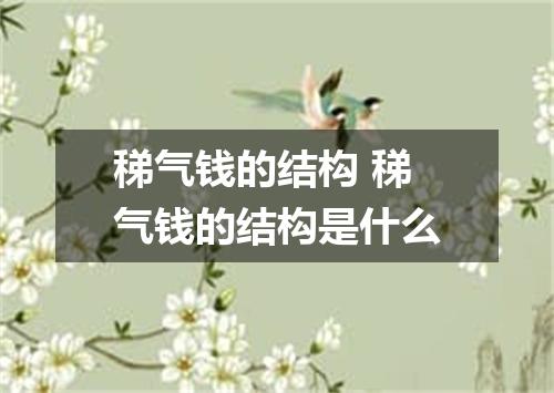 稊气钱的结构 稊气钱的结构是什么