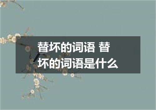 替坏的词语 替坏的词语是什么