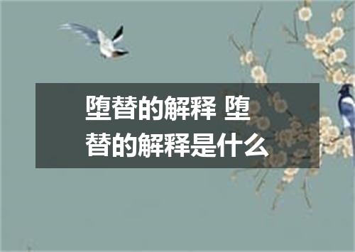 堕替的解释 堕替的解释是什么