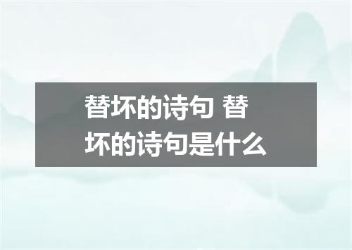 替坏的诗句 替坏的诗句是什么