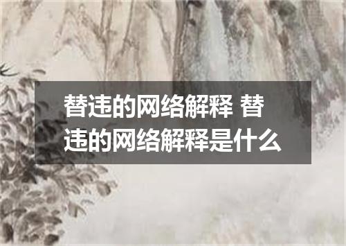 替违的网络解释 替违的网络解释是什么