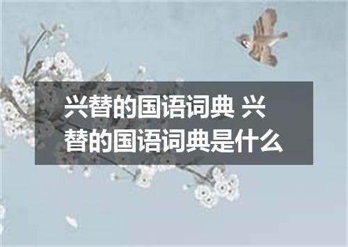 兴替的国语词典 兴替的国语词典是什么