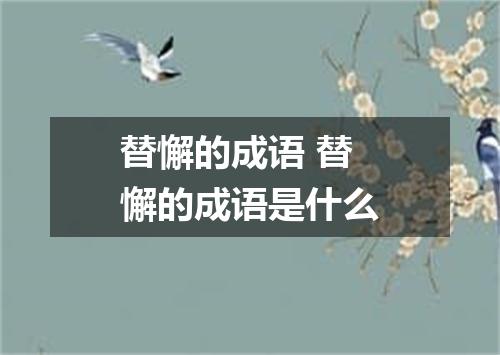 替懈的成语 替懈的成语是什么