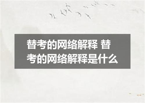 替考的网络解释 替考的网络解释是什么