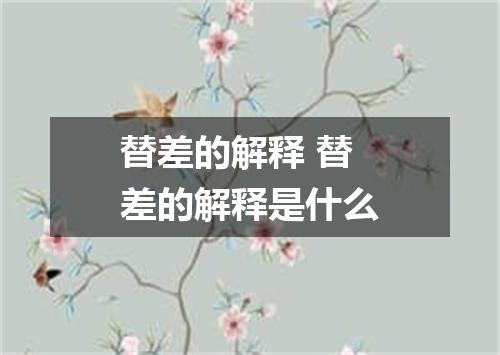 替差的解释 替差的解释是什么