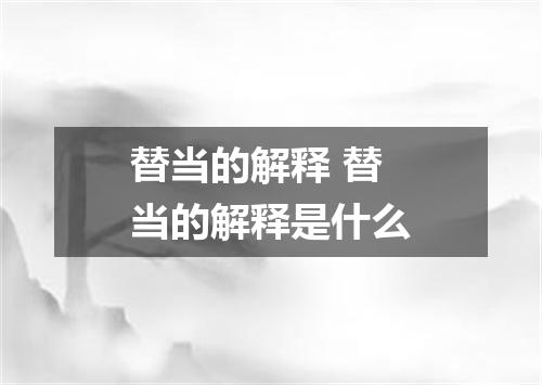 替当的解释 替当的解释是什么