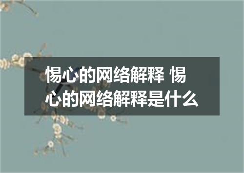 惕心的网络解释 惕心的网络解释是什么