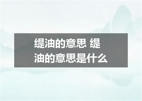 缇油的意思 缇油的意思是什么