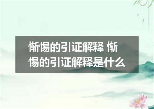 惭惕的引证解释 惭惕的引证解释是什么