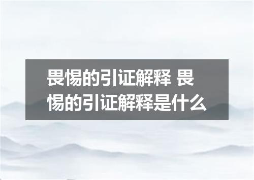 畏惕的引证解释 畏惕的引证解释是什么