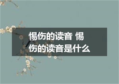 惕伤的读音 惕伤的读音是什么