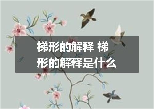 梯形的解释 梯形的解释是什么