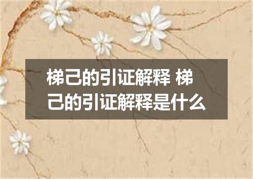 梯己的引证解释 梯己的引证解释是什么