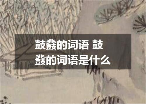 鼓鼗的词语 鼓鼗的词语是什么