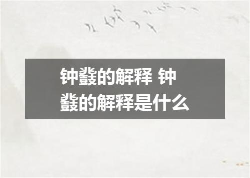 钟鼗的解释 钟鼗的解释是什么
