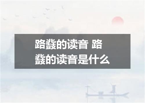 路鼗的读音 路鼗的读音是什么