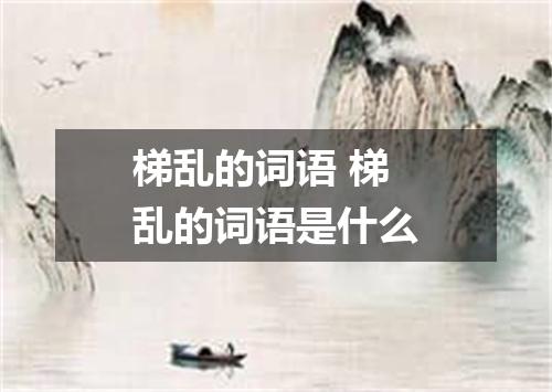 梯乱的词语 梯乱的词语是什么