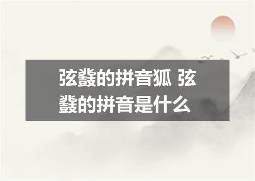 弦鼗的拼音狐 弦鼗的拼音是什么