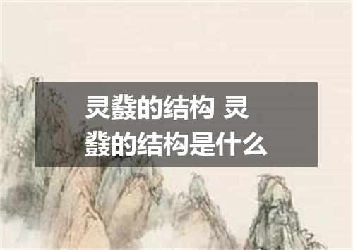 灵鼗的结构 灵鼗的结构是什么