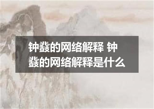钟鼗的网络解释 钟鼗的网络解释是什么