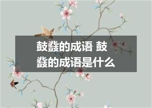 鼓鼗的成语 鼓鼗的成语是什么