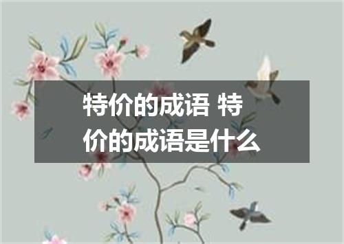 特价的成语 特价的成语是什么
