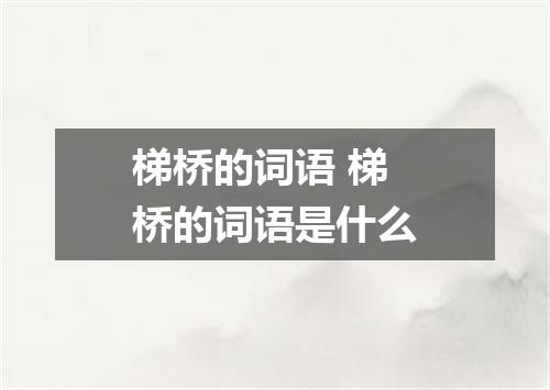 梯桥的词语 梯桥的词语是什么