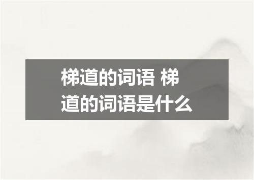 梯道的词语 梯道的词语是什么