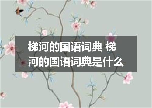梯河的国语词典 梯河的国语词典是什么