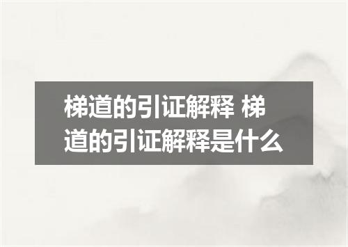 梯道的引证解释 梯道的引证解释是什么