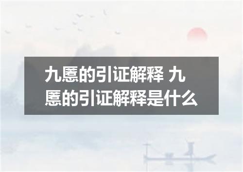 九慝的引证解释 九慝的引证解释是什么