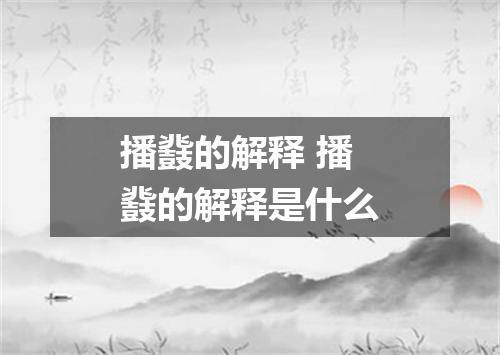 播鼗的解释 播鼗的解释是什么