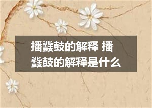 播鼗鼓的解释 播鼗鼓的解释是什么