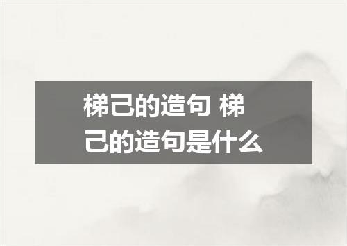 梯己的造句 梯己的造句是什么