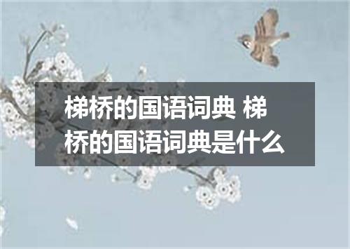 梯桥的国语词典 梯桥的国语词典是什么